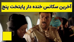 سکانسهای خنده دار پایتخت - آخر...