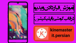 آموزش قرار دادن ویدیو در قاب گ...