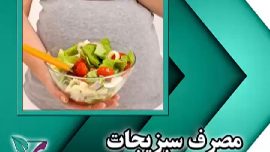 مصرف سبزیجات در بارداری دکتر فاطمه مرادی متخصص طب ایرانی
