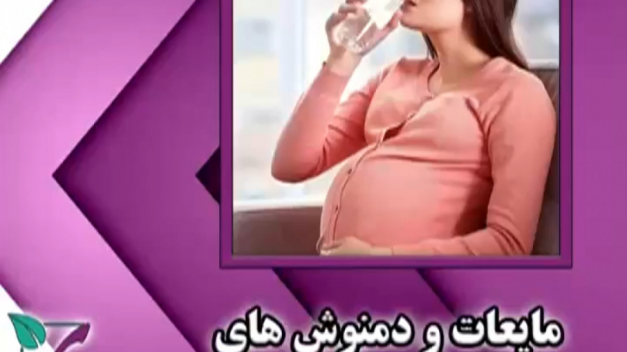 مصرف مایعات در بارداری دکتر فاطمه مرادی متخصص طب ایرانی