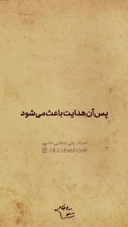 هدایت - استاد صفائی حائری