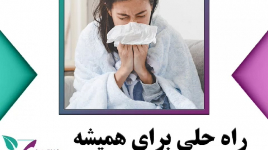 کسانی که راحت سرما می خورند دکتر فاطمه مرادی متخصص طب ایرانی