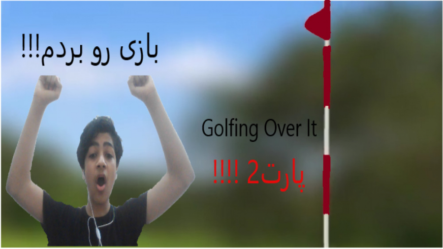بازی Golfing Over It بازی سخت و رو مخ !! ( بلاخره بازی رو بردم!!!!! )