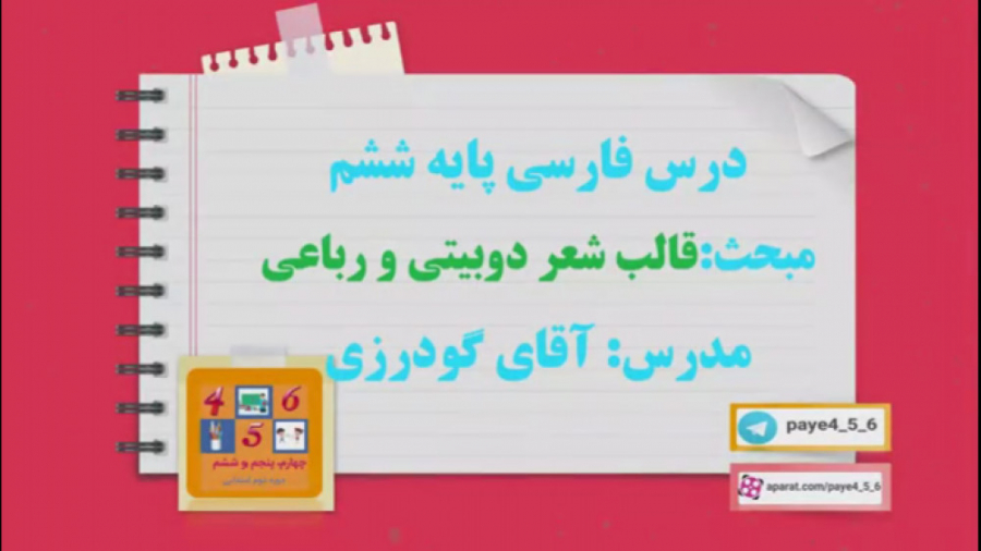 قالب شعر دوبیتی و رباعی. فارسی ششم. آقای گودرزی رفع چین و چروک