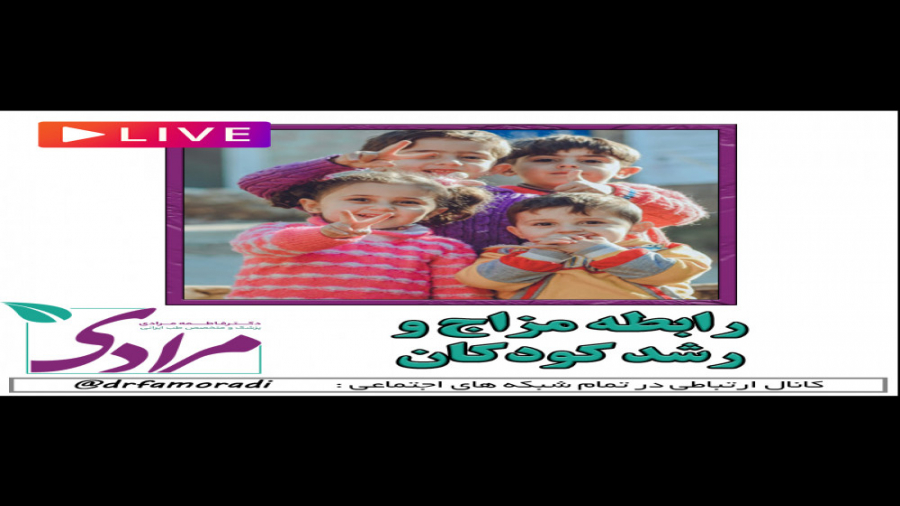 تدابیر حفظ سلامتی کودکان دکتر فاطمه مرادی متخصص طب ایرانی