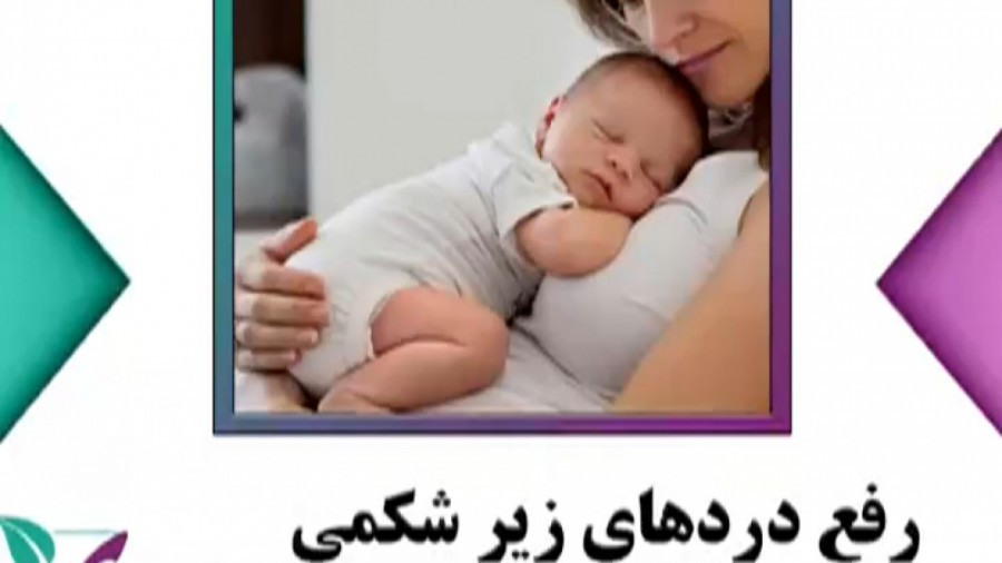 درد زیر شکم بعد زایمان دکتر فاطمه مرادی متخصص طب ایرانی