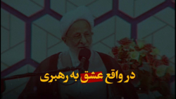 عشق به رهبری یعنی... | علامه مصباح