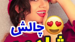 کلیپ طنز خنده دار سرنا امینی...