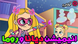 انیمیشن دیانا و روما دوبله ی ف...