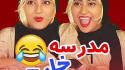 کلیپ طنز خنده دار سرنا امینی /...