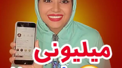 کلیپ طنز خنده دار سرنا امینی /...