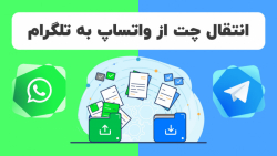 آموزش انتقال چت از واتساپ به ت...