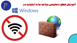 قسمت ششم: آموزش قطع دسترسی برنامه ها به اینترنت در ویندوز (Windows)