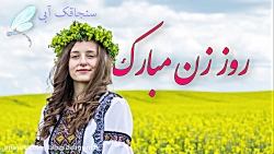 کلیپ تبریک روز زن  روز زن و رو...