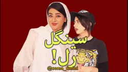 کلیپ طنز خنده دار سرنا امینی...