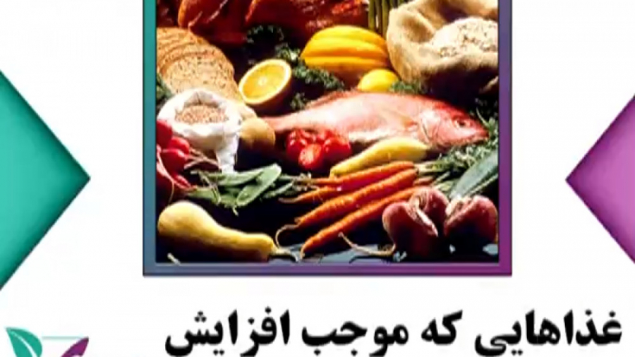 غذاهایی که موجب افزایش باروری خانم ها می شود دکتر فاطمه مرادی متخصص طب ایرانی