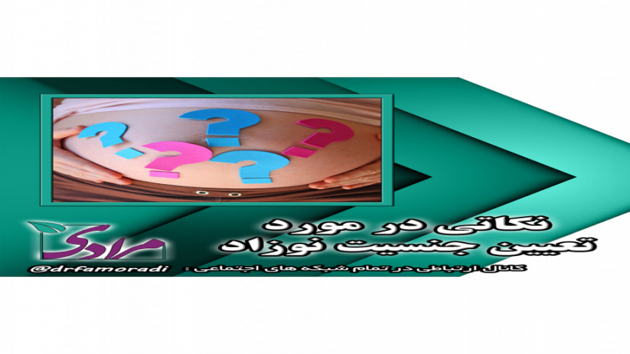 نکاتی در مورد تعیین جنسیت قبل بارداری دکتر فاطمه مرادی متخصص طب ایرانی