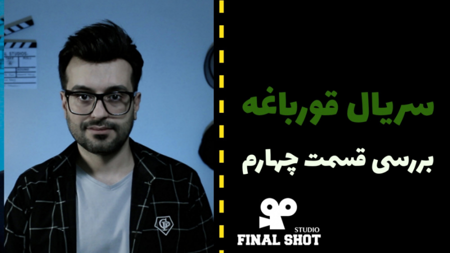 فلش بک پر هزینه - بررسی قسمت چهارم سریال قورباغه زمان402ثانیه
