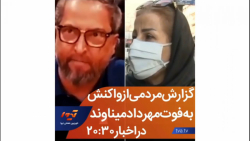 گزارش مردمی از واکنش به فوت مهرداد میناوند در اخبار ۲۰۳۰