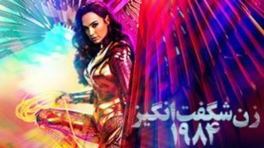 فیلم زن شگفت انگیز ۱۹۸۴ Wonder Woman 1984 با دوبله فارسی زمان8123ثانیه