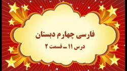 آموزش مجازی فارسی چهارم دبستان. درس ۱۱. قسمت ۲. صفوی