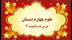 آموزش مجازی علوم چهارم دبستان. درس ۸. آسمان در شب. قسمت ۴. صفوی