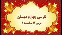 آموزش مجازی فارسی چهارم دبستان. درس ۱۲. اتفاق ساده. قسمت ۱. صفوی
