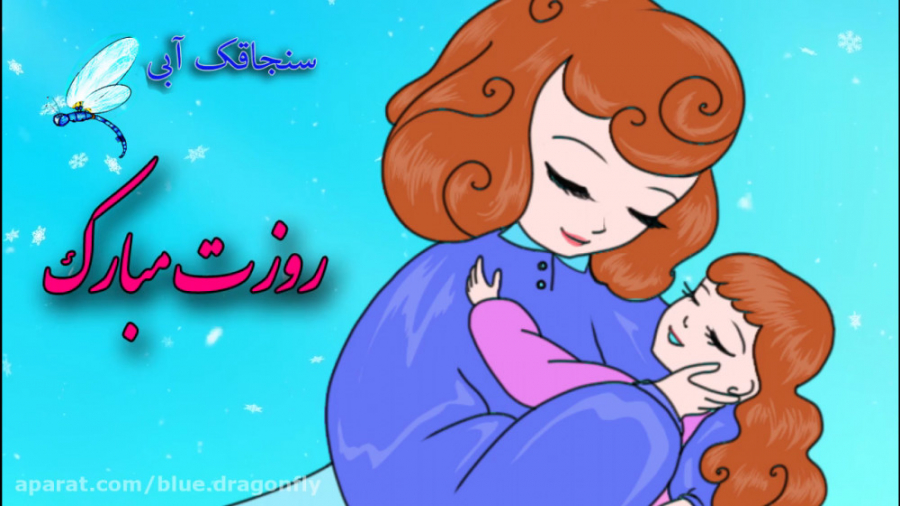 کلیپ تبریک روز مادر  آهنگ مادر...