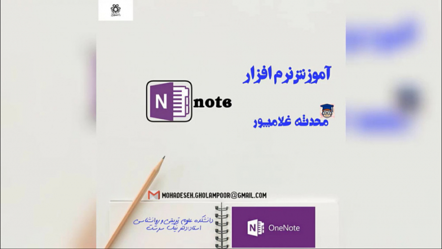 فیلم آموزش نرم افزار وان نوت(معرفی رابط کاربر و نحوه سیو فایل وارسال آن) زمان1996ثانیه