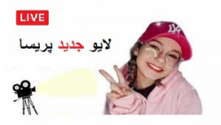 لایو جدید پریسا پور مشکی | لای...
