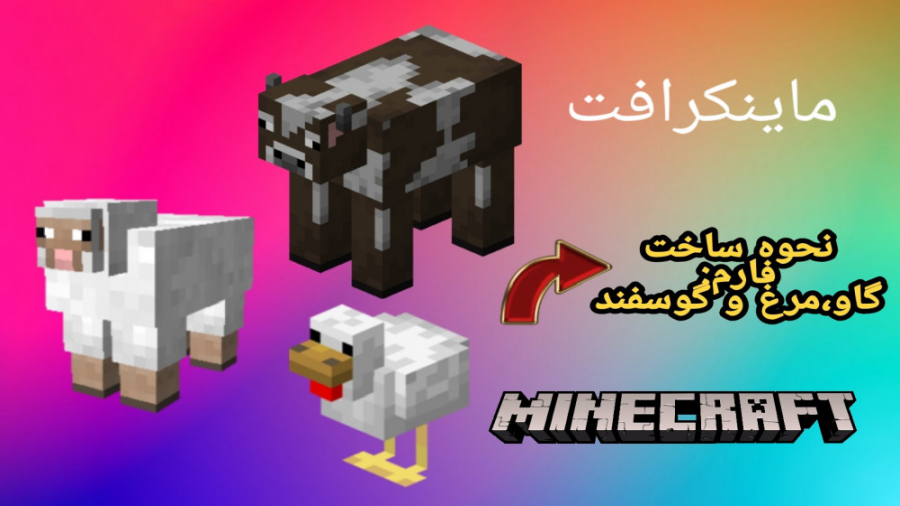 ماینکرافت آموزش ساخت فارم گاو،گوسفند و مرغ! ماینکرفت Minecraft