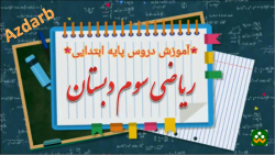 ریاضی سوم دبستان  صفحه75 تمرین