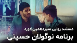 سیزدهمین آیین تجلیل از نوگولان...