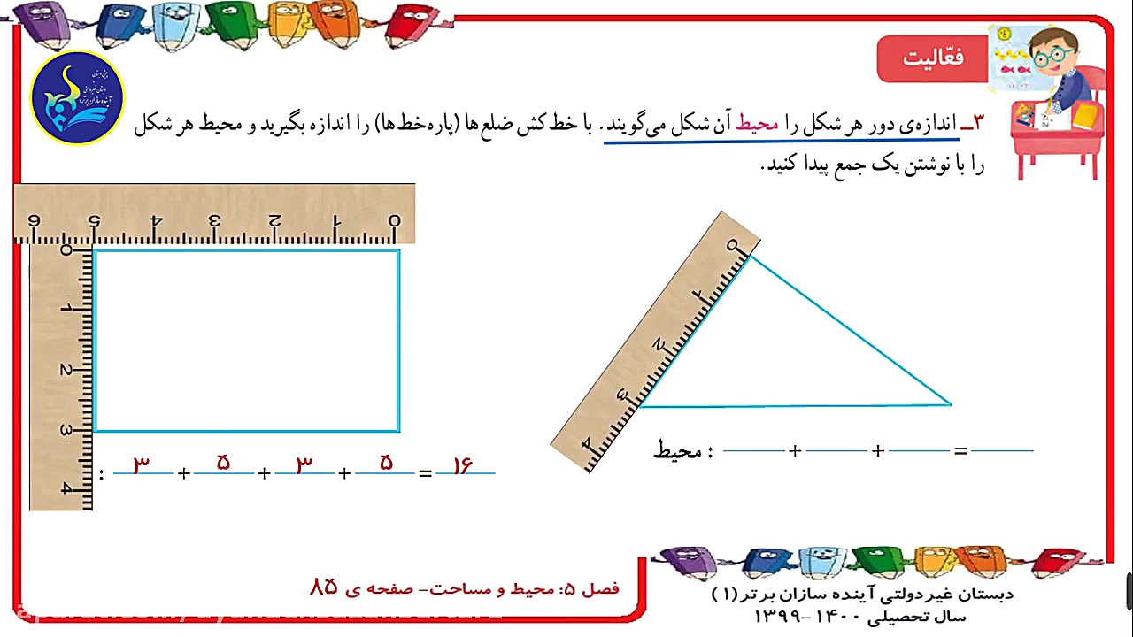 دبستان آینده سازان برتر1-ریاضی سوم- فصل پنجم- معرفی محیط- صفحه ی 85- 15بهمن ماه زمان504ثانیه
