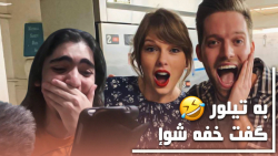 سوپرایز شدن طرافدار ها توسط سلبریتی ها | اگه فن نیستی نبین!(: