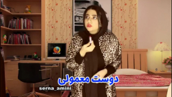 سرنا امینی/طنز جدید سرنا/سرنا...