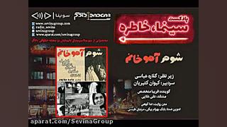 سوینا / «سینما خاطره» فیلم سینمایی «شوهر آهو خانم» با صدای «فریبا متخصص» زمان3590ثانیه