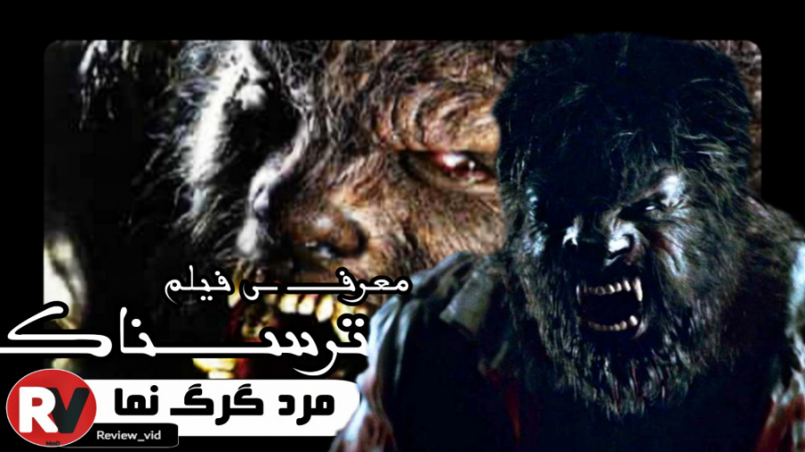 معرفی فیلم ترسناک _ مرد گرگ نما زمان99ثانیه