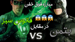 مبارزه بتمن با فانوس سبز  گیم...