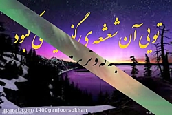 غزلستان صولتی/غزل شهد دل انگیز