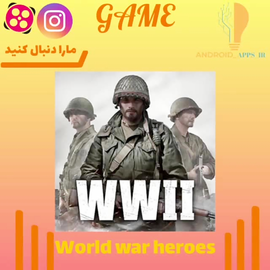 بازی جنگ جهانی دوم world war heroes android_apps_ir