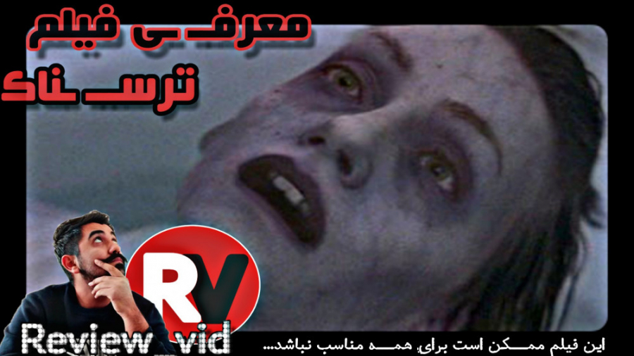 معرفی فیلم WATH LIES BENEATH زمان105ثانیه