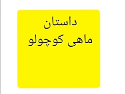 استاپ موشن من