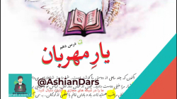 فیلم تدریس درس 10 فارسی -قسمت اول - یار مهربان سوم ابتدایی