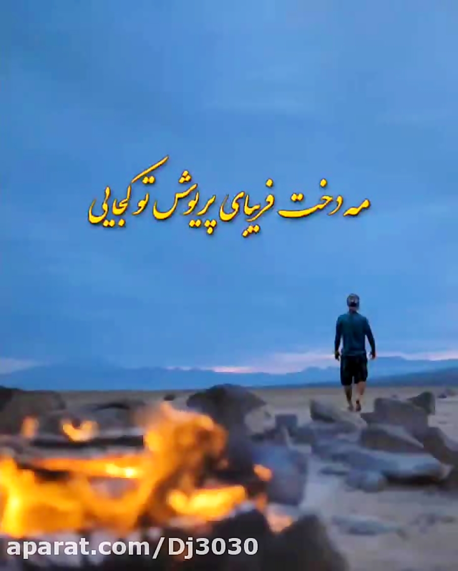 آهنگ مه دخت فریبای پرویش