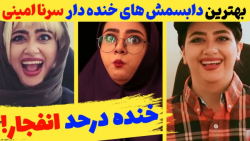 بهترین دابسمش های خنده دار سرن...