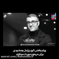گریه و بغض پژمان جمشیدی برای م...