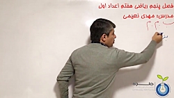 فصل 5 ریاضی هفتم ب م م (بزرگترین مقسوم علیه مشترک) - بخش 1