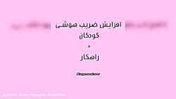 افزایش ضریب هوشی کودکان