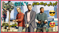 گیم پلی مرحله هشتم GTA) GTA V...